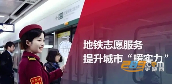 地铁志愿者app最新版本