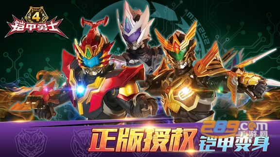 铠甲勇士4官方手游安卓版v2.5.1