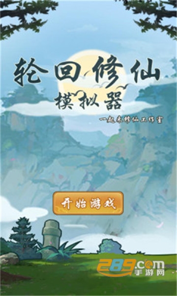 轮回修仙模拟器属性修改版v1.0安卓版
