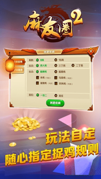 麻友圈2贵阳捉鸡安卓版