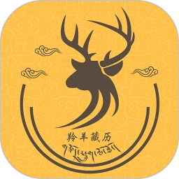 羚羊藏历天气纯净版