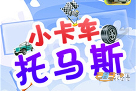小卡车托马斯游戏最新版