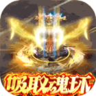 皇城传奇185合击魂环版v1.0最新版