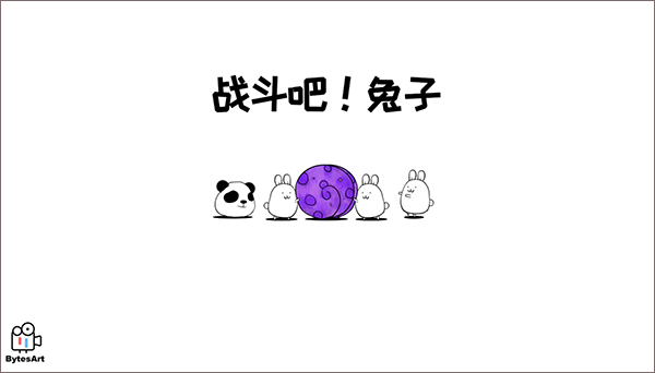 战斗吧兔子去更新版