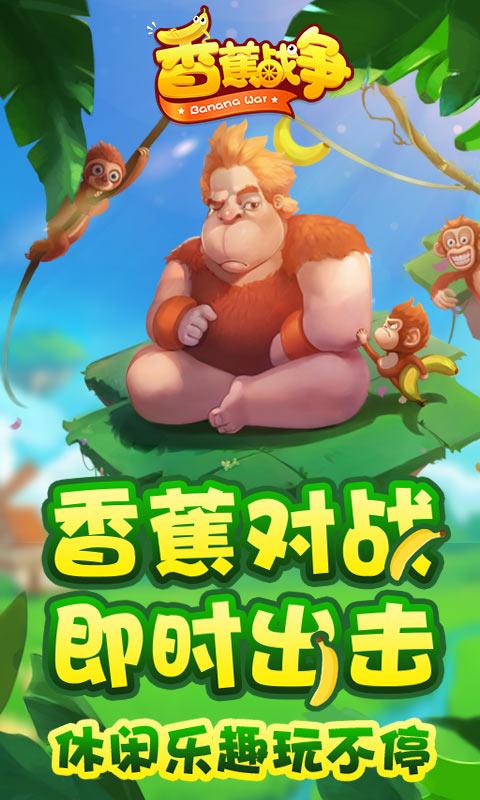 香蕉战争手机版