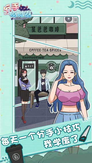 分手模拟器单机版