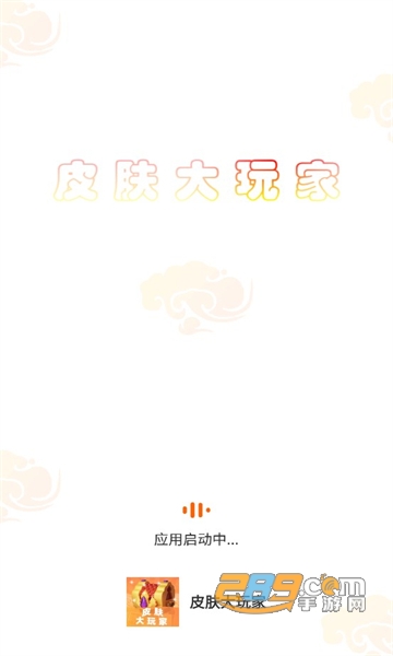皮肤大玩家app安卓官方下载2023最新版v1.0.0免费版