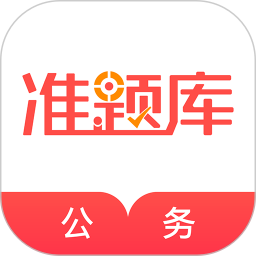 公务员准题库苹果版