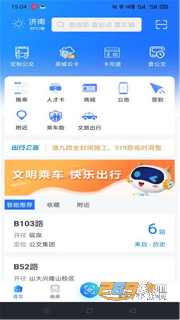 369出行济南公交2021新春版v6.2.0安卓版