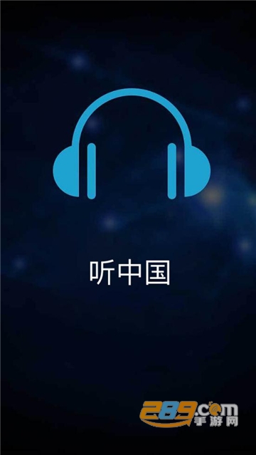 听中国听书app下载免费2023最新版v1.6.0安卓版