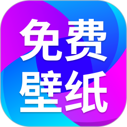 免费壁纸秀秀无会员