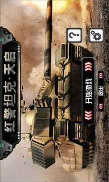 红警坦克·天启
