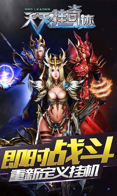 天天挂奇迹免费版