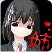 病娇姐姐来了官网版
