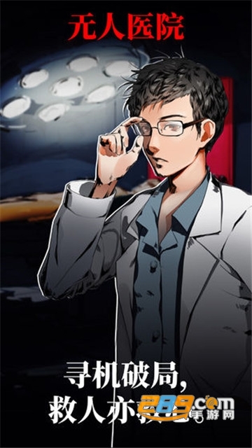 密室逃脱绝境系列9无人医院破解版无限提示无限金币v1.3.3最新版