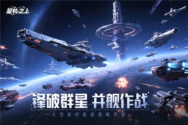 星轨之上中文版
