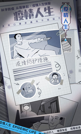 疫情人生