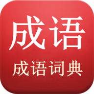 成语词典手机版