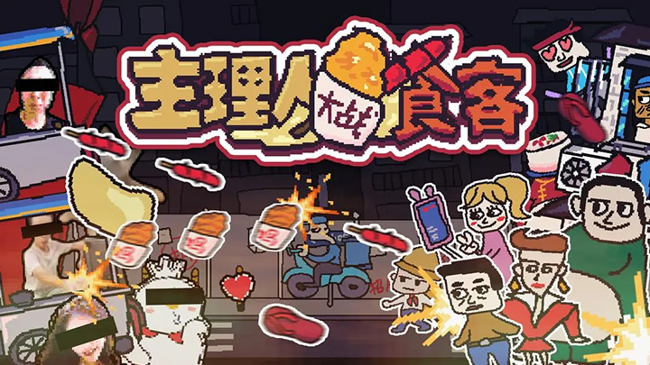 主理人大战食客去更新版