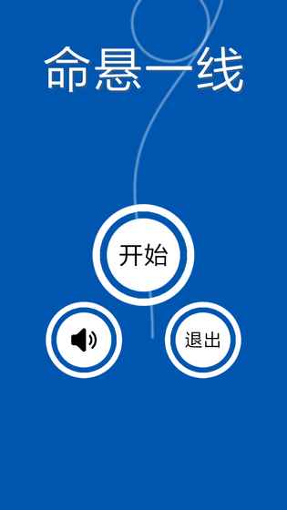 命悬一线