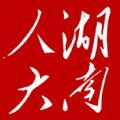 湖南智慧人大app官方下载2024最新版v1.2.8安卓版