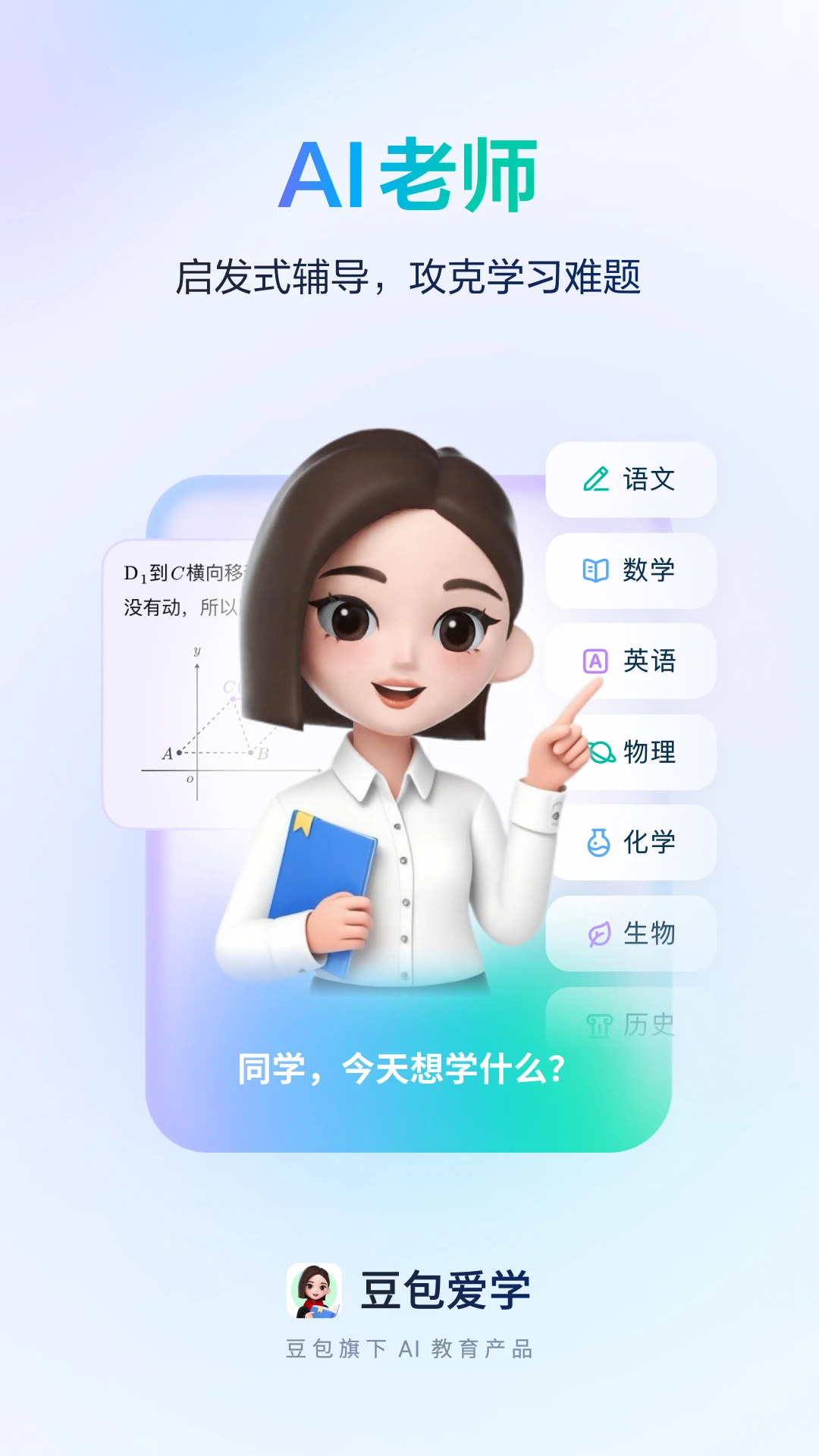 豆包爱学官方版