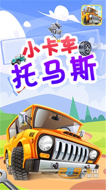 小卡车托马斯游戏最新版v1.0.0安卓版