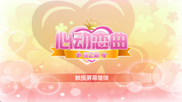 心动恋曲纯之爱最新版
