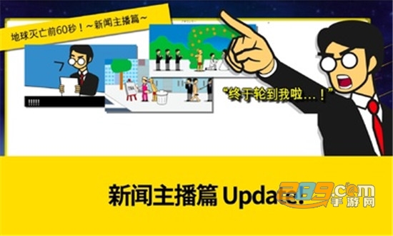 地球灭亡前60秒2021破解无限提示版