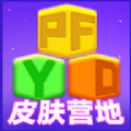 皮肤营地APP官方免费版v1.0.0安卓版