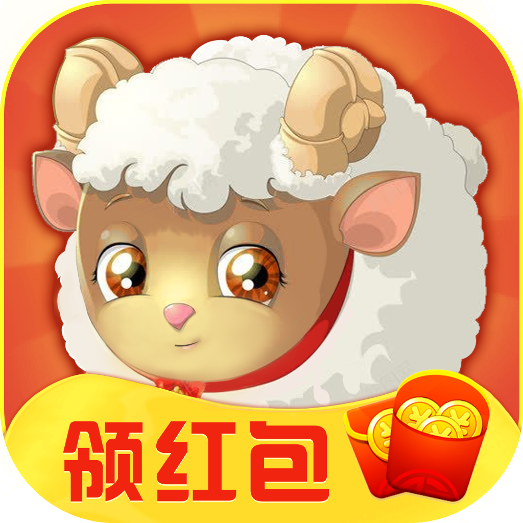 我家小羊红包版v1.0.0