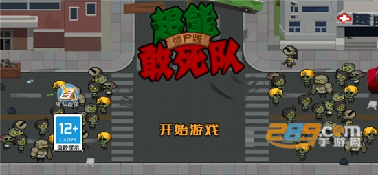 超能敢死队僵尸版游戏官方正版下载2023最新版本v1.0.0安卓版