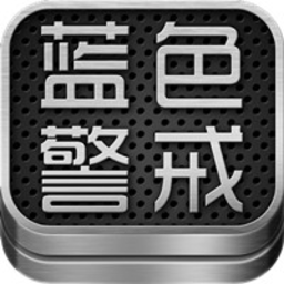 蓝色警戒6手机版单机下载正版v2.2最新版