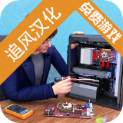 智能设备维修大亨汉化版(追风汉化)v1.0.0安卓版