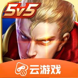 王者荣耀云游戏官方正版2026最新版v5.2.4.6000104 安卓版