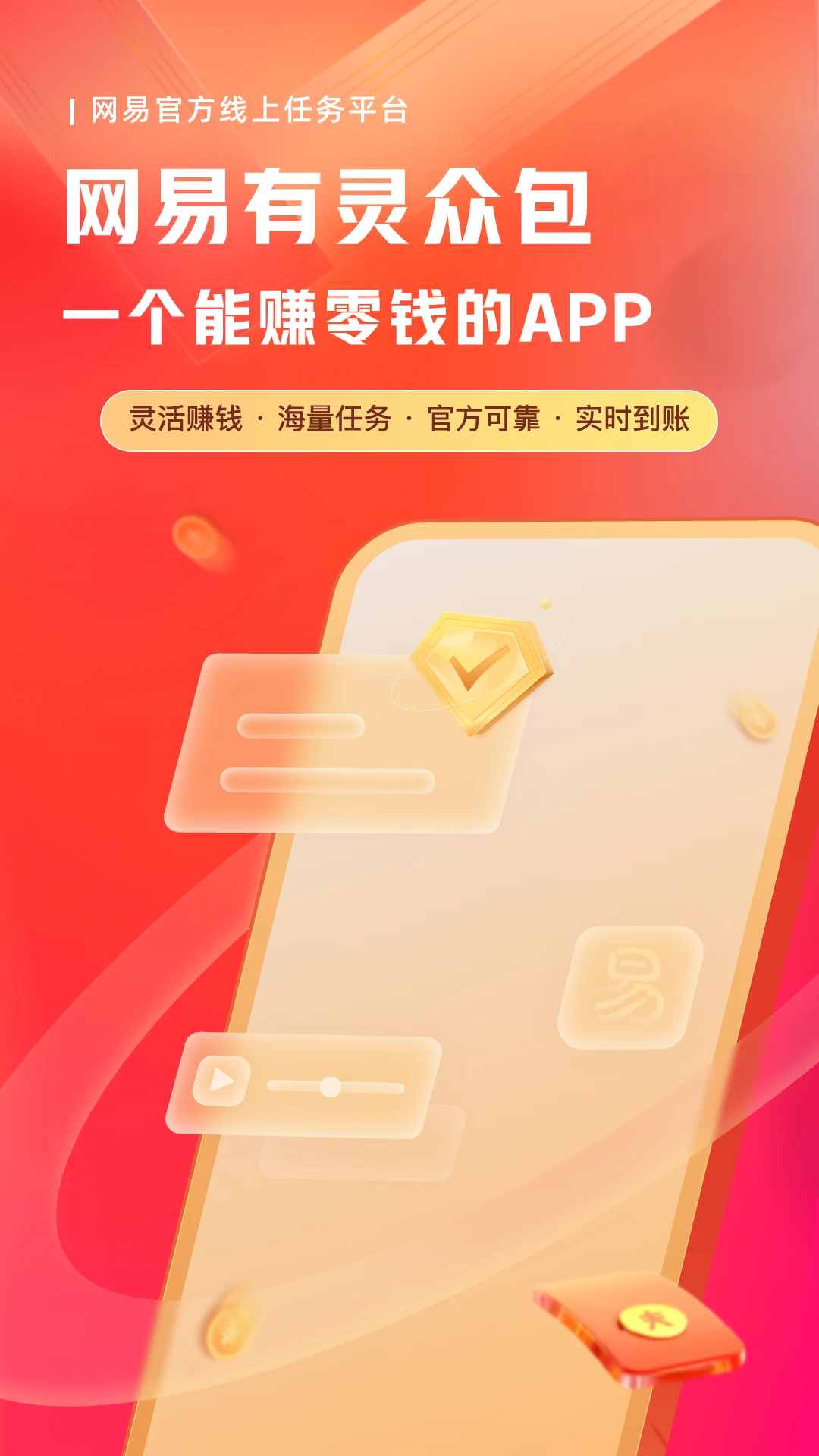 网易有灵众包手机版