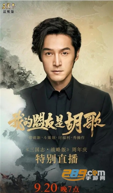 三国志战略版胡歌版本
