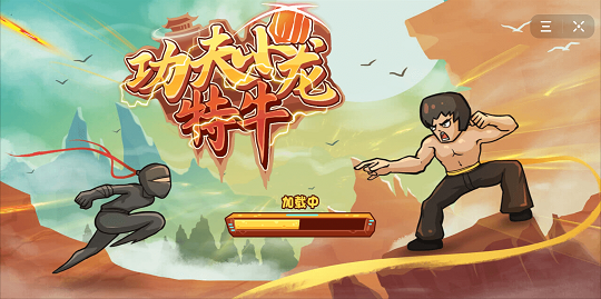 功夫小龙特牛精简版