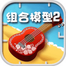 组合模型最新版