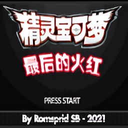 口袋妖怪最后的火红汉化版下载最新版v1.0安卓版