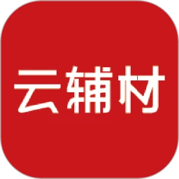 云辅材正式版