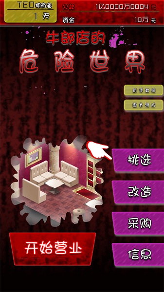牛郎店的危险游戏国际版