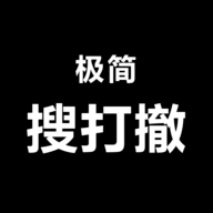 极简搜打撤免广告版