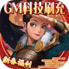 时空王座GM版送内置外挂v1.0.0最新版