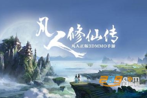凡人修仙传满V福利版送万充