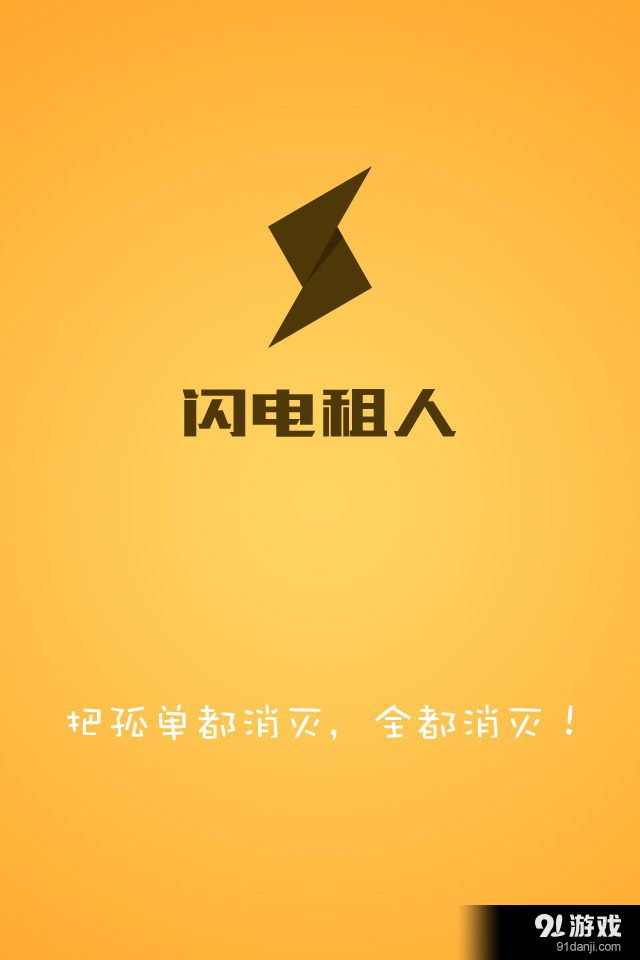 闪电租人