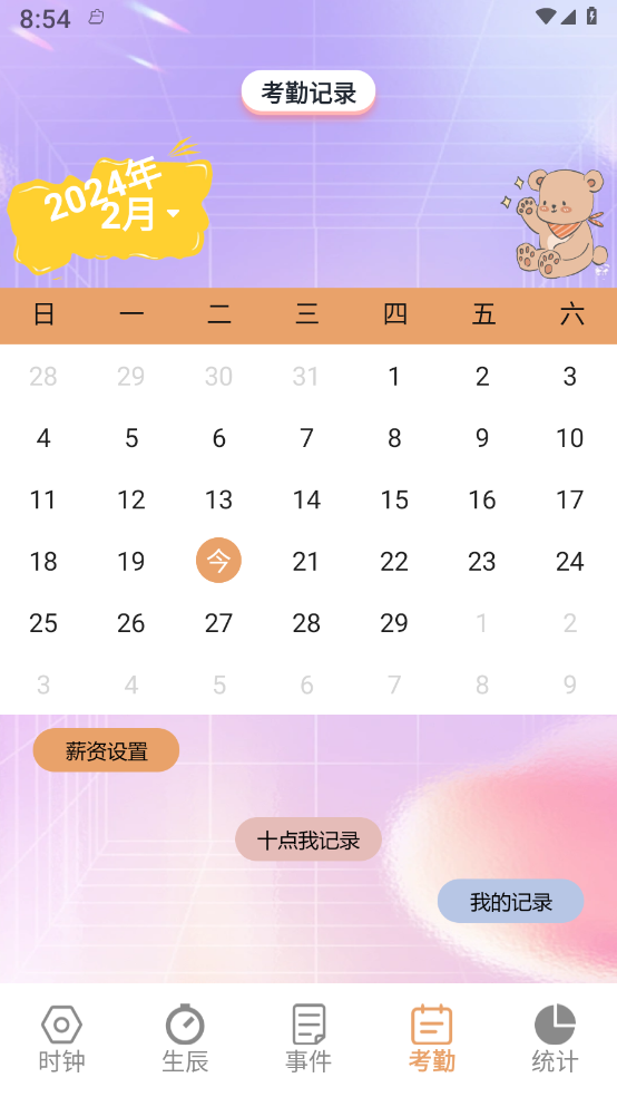 益盈时钟管家