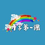 cctv开学第一课2021完整版v1.0手机版