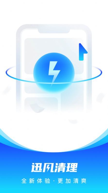 迅风清理v1.0.0安卓版