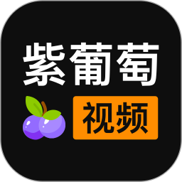 紫葡萄视频无会员